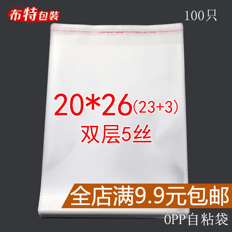 20*26 cm 双层5丝 OPP自粘胶袋 透明塑料袋 服装包装袋子厂家批发