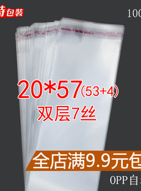 7丝20*57cm OPP自粘袋 透明服装包装袋 不干胶自粘 长方形袋子