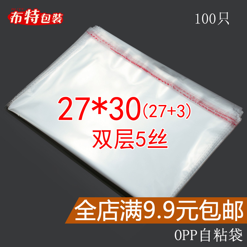 双层5丝27*30 opp自粘袋 包装袋不干胶自封袋透明塑料袋子包邮