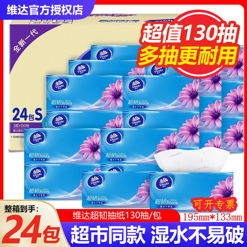 维达超韧抽纸130抽车用整箱