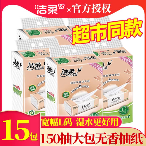 洁柔3层150抽L码软抽无香餐巾纸
