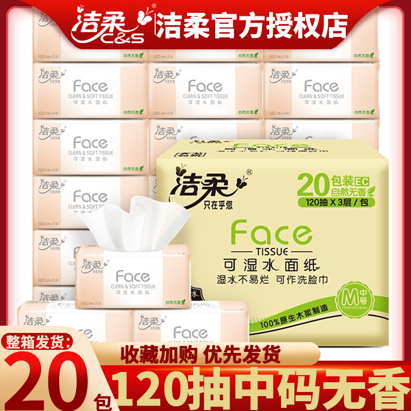 洁柔整箱家用120抽20包无香抽纸