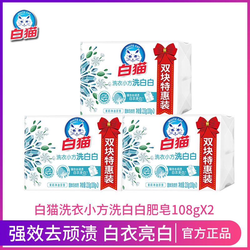 白猫内衣皂洗白白双块装