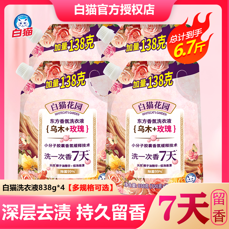 白猫乌木香氛洗衣液除螨除菌