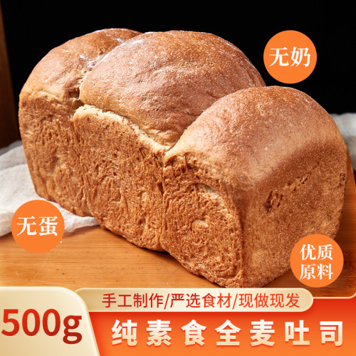 纯素食全麦面包无蛋无奶早餐吐司