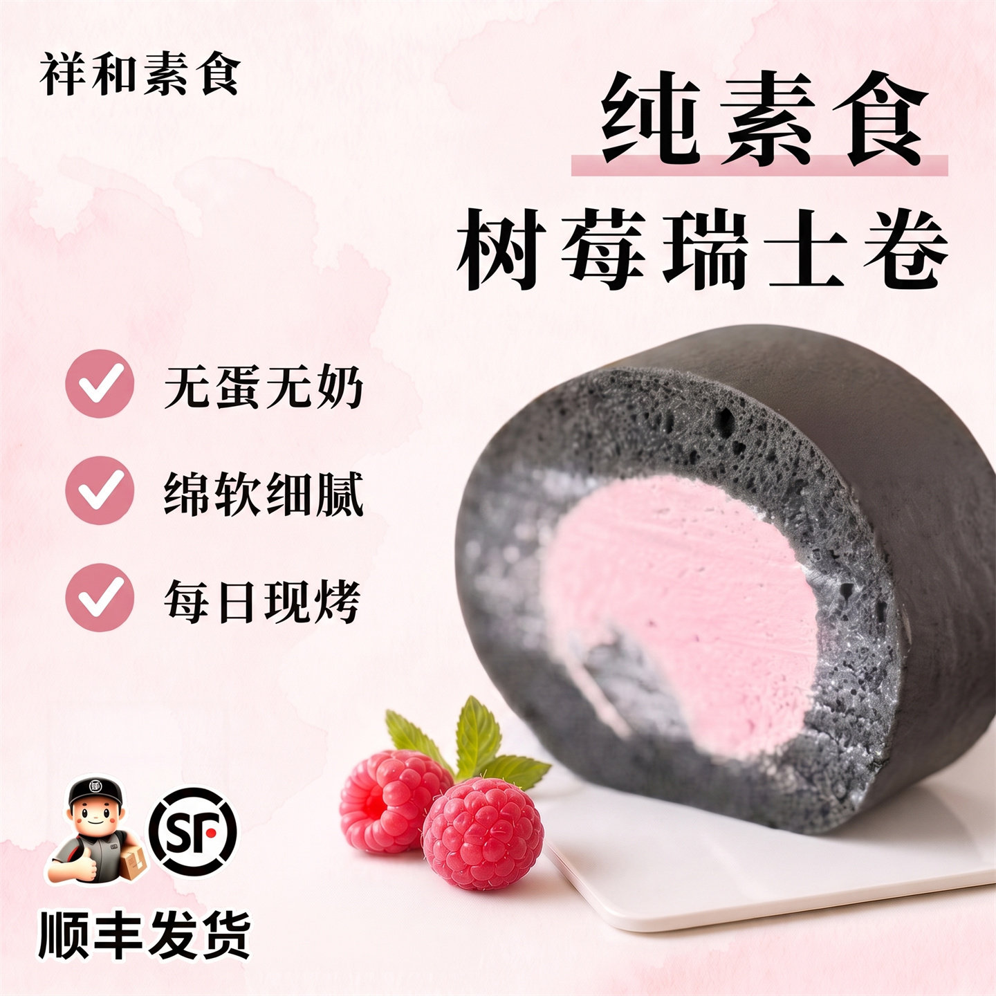 纯素食瑞士卷豆奶油蛋糕卷多口味学生早餐无蛋无奶甜品点心下午茶