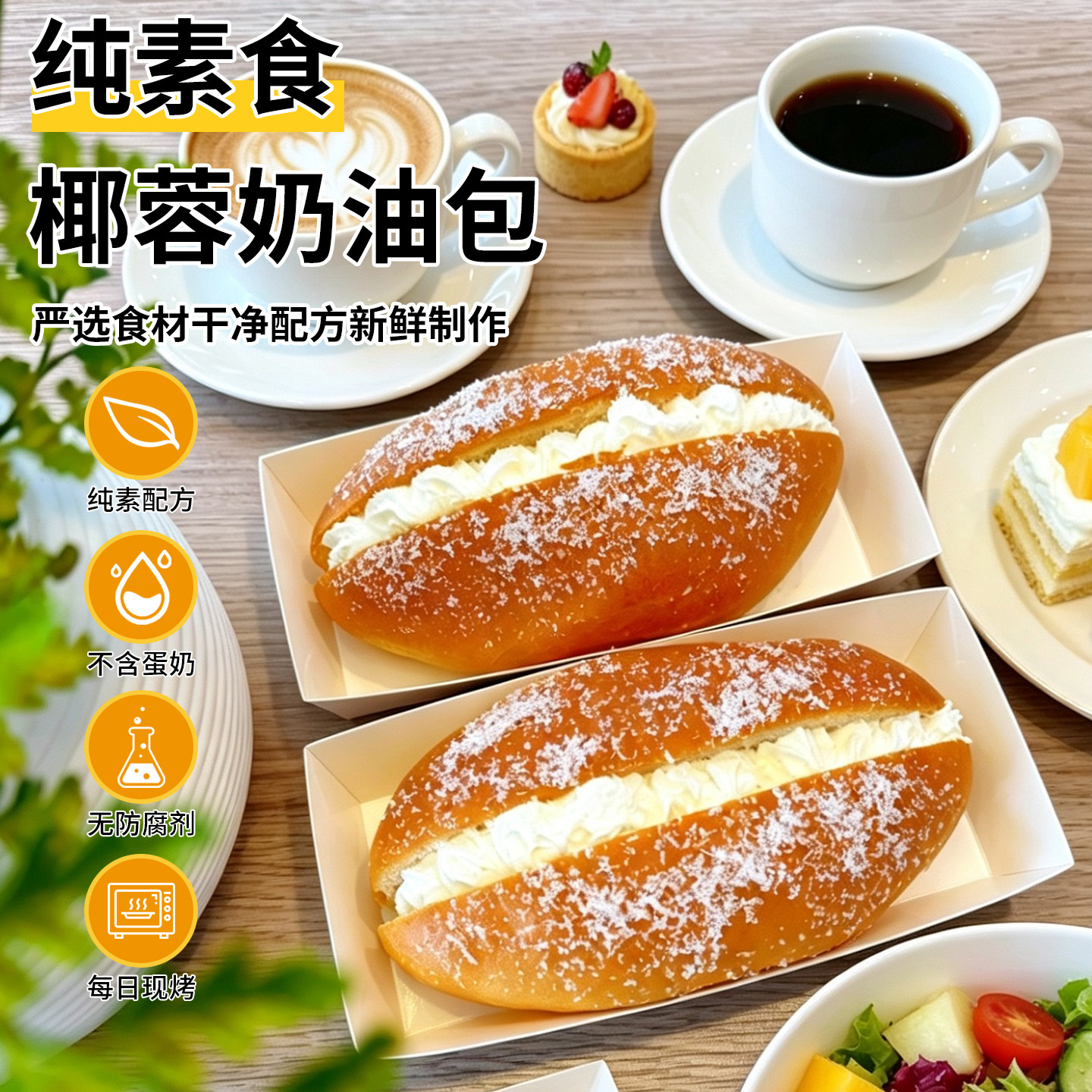 纯素食椰蓉豆奶油夹心面包豆奶油爆浆早餐软面包无蛋无奶老式点心