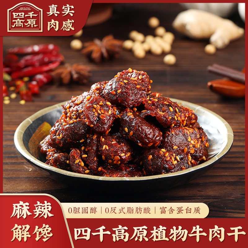 四千高原植物牛肉干四川特产纯素牛肉干麻辣 烧烤味 休闲零食小吃