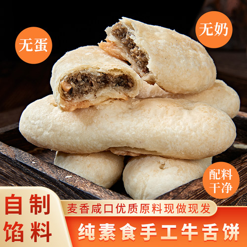 祥和之素牛舌饼纯素无蛋无奶酥饼