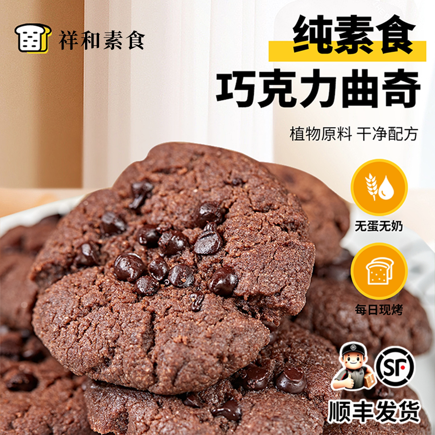 纯素食巧克力饼干无蛋无奶椰子油曲奇办公室休闲零食儿童休闲小吃