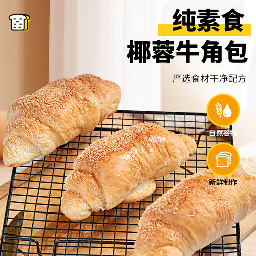 纯素食椰蓉夹心牛角面包无蛋无奶