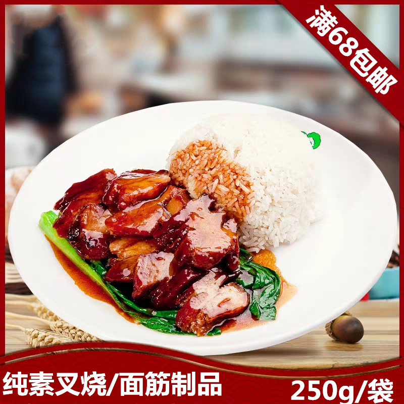 素食面筋叉烧佛家可食素肉小吃