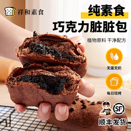 纯素食黑巧克力夹心面包无蛋无奶