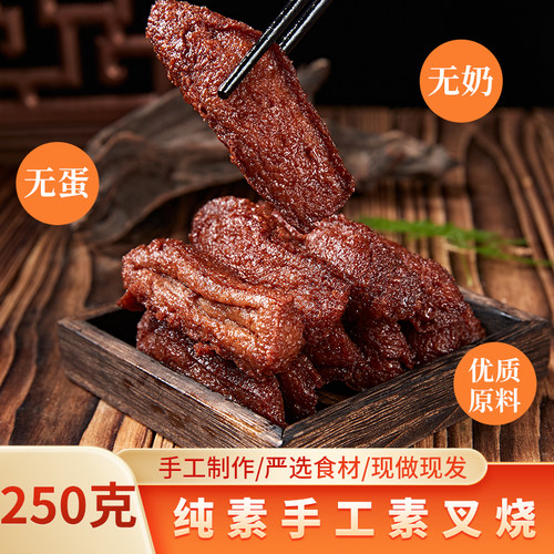 纯素食手工蜜汁叉烧素食红烧肉
