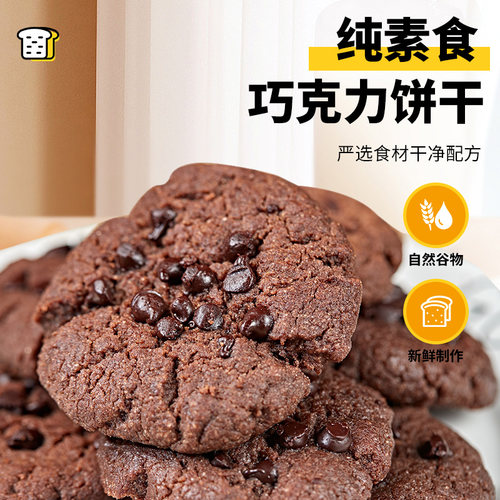 纯素食无奶椰子油巧克力豆曲奇