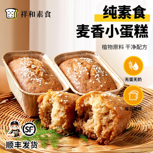纯素食小蛋糕无蛋无奶下午茶甜点