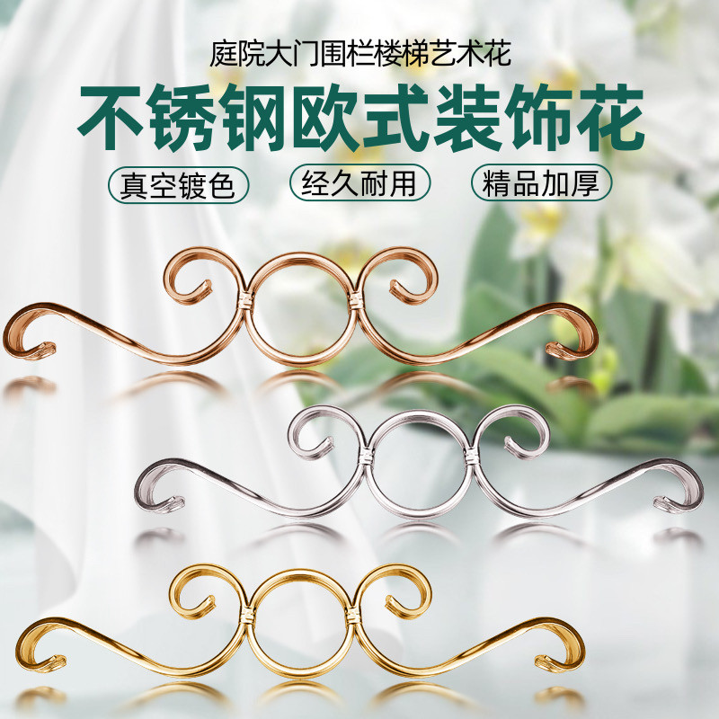 不锈钢欧式配件花真空镀色