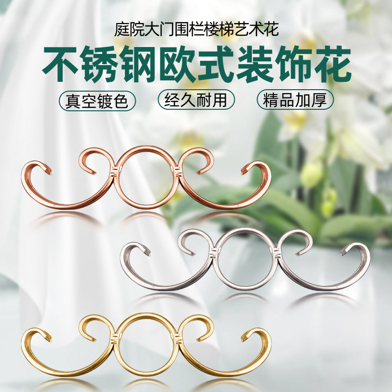 304不锈钢门花欧式花SOS楼梯扶手装饰配件庭院门阳台围栏窗花COC