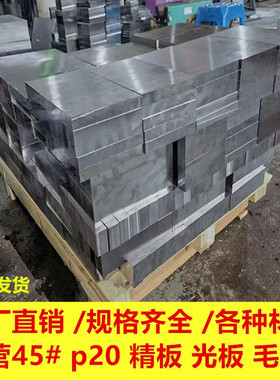 45号钢精板毛料调制p20铣磨加工Q235光板铁料零切圆钢棒模具钢板