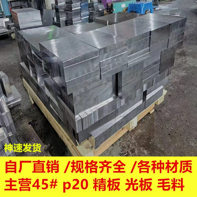 45号钢精板毛料调制p20铣磨加工Q235光板铁料零切圆钢棒模具钢板