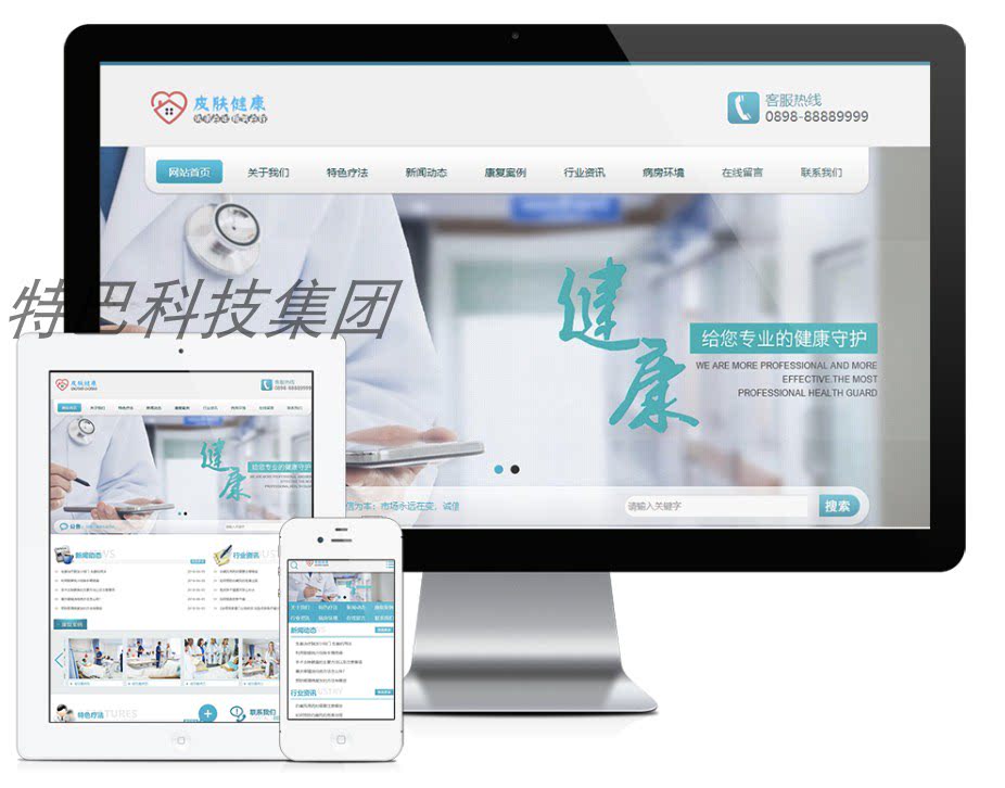 医疗皮肤健康类网站模板(带手机设计素材/源文件