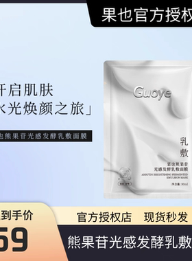 Guoye果也熊果甘光感发酵乳敷面膜