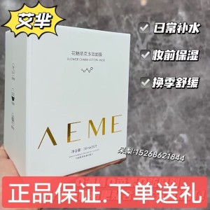 AEME艾芈新品花魅依克多因面膜补水保湿修护舒缓皮肤正品包邮