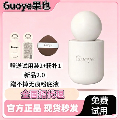 Guoye果也蹭不掉无痕持妆粉底液遮瑕持久不脱妆新品