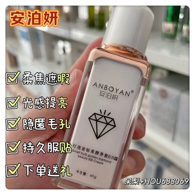 安泊妍小灯泡金钻美颜养肤BB霜多效合一隔离遮瑕防水持妆男女包邮