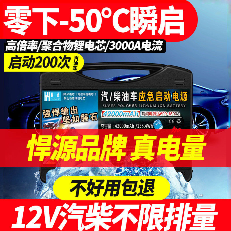 悍源汽车应急启动电源12V大容量救援搭火线搭电宝强启电瓶充电宝