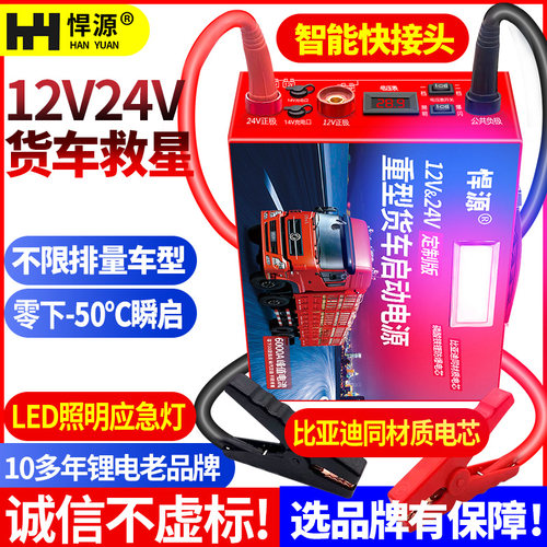 悍源汽车启动电源12V24V磷酸铁锂不起火A123货车强启大容量搭电宝