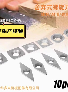 【舍弃式螺旋刀片】木工刀具压刨四面刨螺旋刀片硬质合金刀片