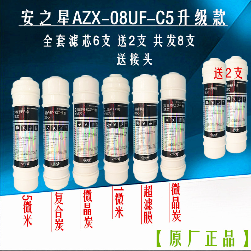 安之星家用净水器AZX-08UF-C5全套原厂一体式滤芯通用直饮包邮