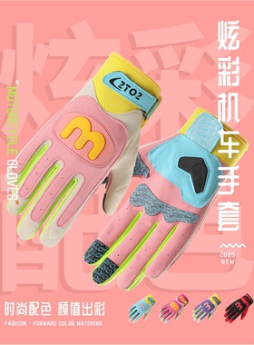 骑行手套马卡龙撞色摩托车自行车防风防滑耐磨可触屏粘扣机车手套