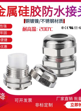 LED灯具不锈钢金属硅胶防水接头