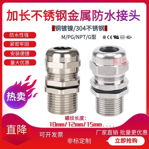 加长304不锈钢金属电缆防水接头