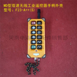 电动葫芦双速手柄外壳优质天车F23-A++工业无线遥控器发射器壳子