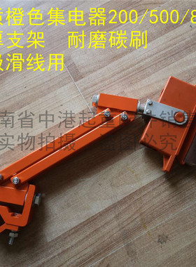天车航吊单极滑线集电器优质200安250A橙色加厚耐磨碳刷导电刀头