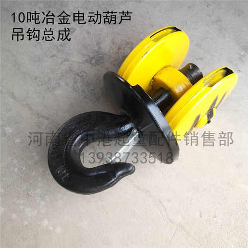 16吨冶金葫芦吊钩天车5吨双轮冶炼吊具总成航吊10吨优质加厚下钩