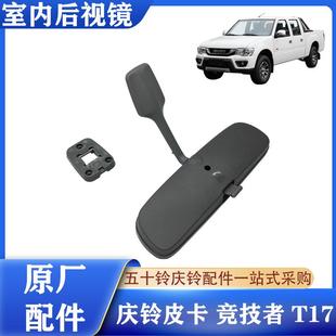室内后视镜 五十铃庆铃皮卡 室内镜 竞技者 倒车镜反光镜原厂 T17