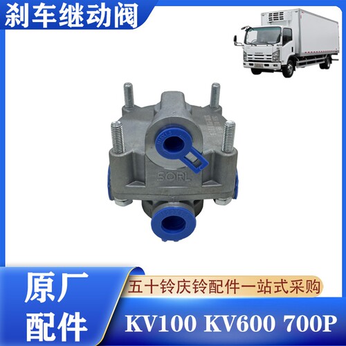 五十铃庆铃轻卡刹车继动阀原厂件