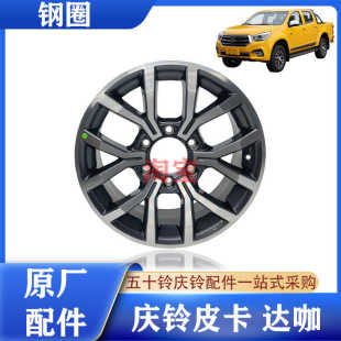 钢盆 铝合金钢圈 轮圈 原厂 轮毂钢圈 达咖 五十铃庆铃皮卡 TAGA