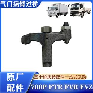 摇臂过桥 五十铃庆铃700P 4HK1发动机气门过桥 FTR T型架原厂 FVR