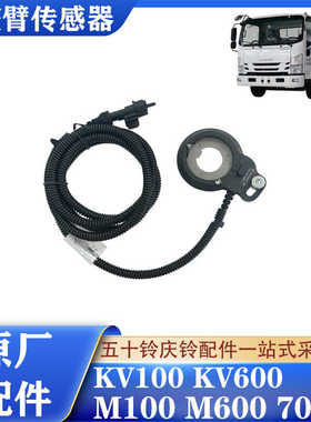 五十铃庆铃KV100KV600M100700P刹车调整臂传感器刹车片报警传感器