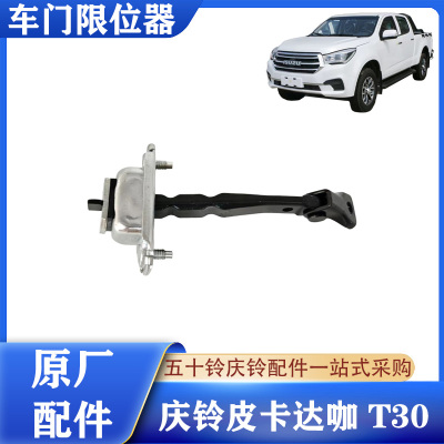 庆铃皮卡达咖T30车门限位器原厂
