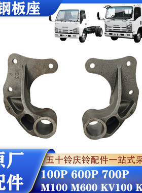 五十铃庆铃100P600PKV100KV600M100700P后钢板吊耳钢板支架钢板座