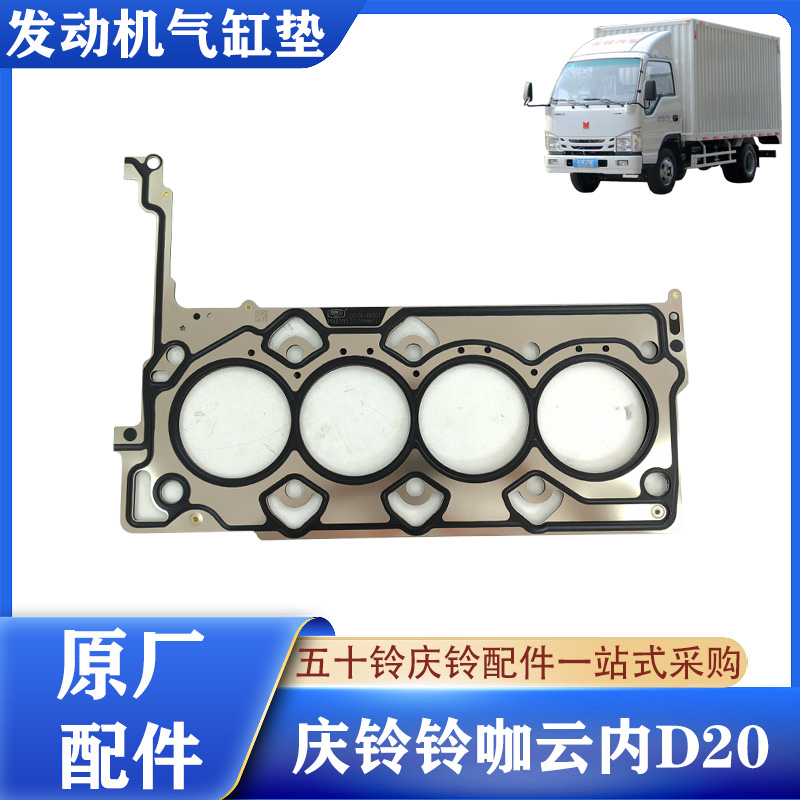 五十铃铃咖云内D20气缸垫原厂件