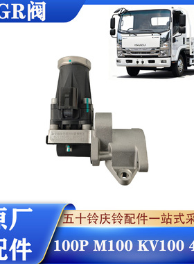五十铃庆铃100P M100 KV1004KB1发动机EGR阀废气循环阀废气阀原厂