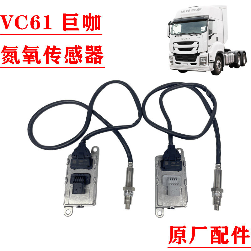 五十铃庆铃巨咖氮氧传感器原厂件