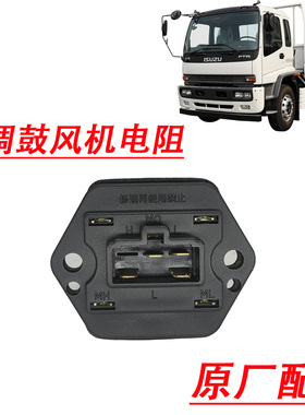 五十铃庆铃FTR FVZ FVR消防车鼓风机电阻 暖风机空调电阻原厂配件